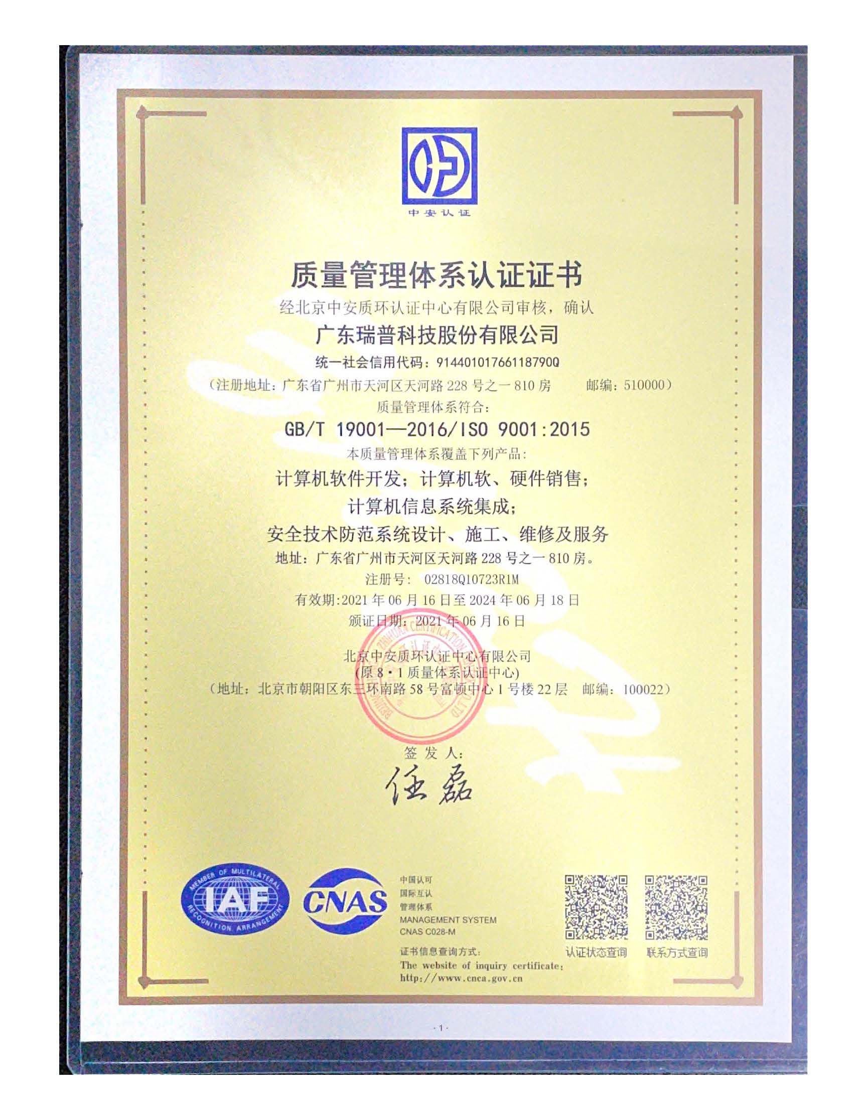 質量管理體系認證證書ISO 9001(中文版) 